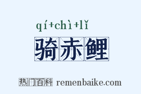 骑赤鲤是什么意思的图片